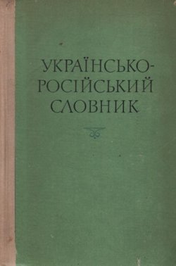 Ukrains'ko-rosijs'kij slovnik