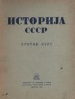 Istorija SSSR. Kratki kurs