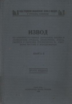 Izvod iz administrativnih (upravnih) zakona i policijskih uredaba, pravilnika, uputa, raspisa i naredaba II. (2.izd.)
