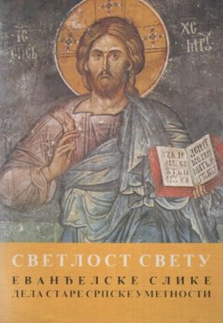 Svetlost svetu. Evanđelske slike dela stare srpske umetnosti