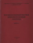 Ikavskoščakavski govori zapadne Bosne (Bosanskohercegovački dijalektološki zbornik I.)