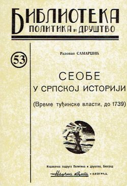 Seobe u srpskoj istoriji (Vreme tuđinske vlasti, do 1739)