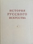 Istorija russkogo iskusstva I.