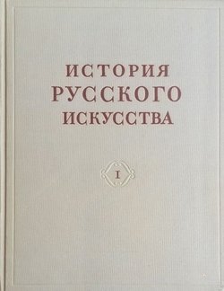 Istorija russkogo iskusstva I.