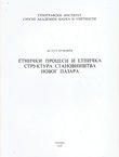 Etnički procesi i etnička struktura stanovništva Novog Pazara
