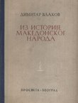 Iz istorije makedonskog naroda