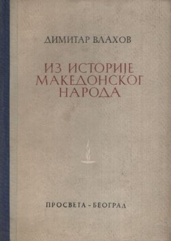 Iz istorije makedonskog naroda