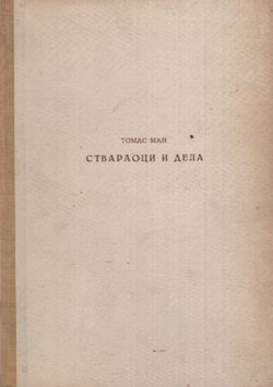 Stvaraoci i dela