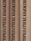 Istorija srpske književnosti. Romantizam I-III
