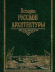 Istorija russkoj arhitektur'i (2.izd.)