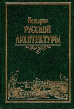 Istorija russkoj arhitektur'i (2.izd.)