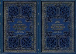 Diplomatska istorija Srbije (pretisak iz 1896) I-II