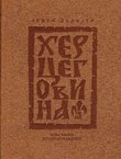 Hercegovina. Antropogeografske studije (pretisak iz 1909)