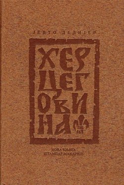 Hercegovina. Antropogeografske studije (pretisak iz 1909)