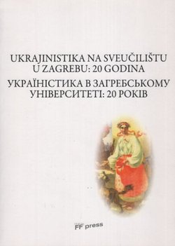 Ukrajinistika na sveučilištu u Zagrebu: 20 godina / Ukrajnistika v zagrebs'komu universiteti: 20 rokiv