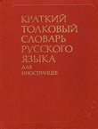 Kratkij tolkov'ij slovar' russkogo jaz'ika dlja inostrancev