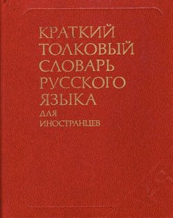 Kratkij tolkov'ij slovar' russkogo jaz'ika dlja inostrancev