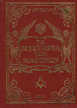 Ta mysteria ton masonon. Apokalypseis ton apokryfon the masonias