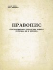 Pravopis srpskohrvatskih ćirilskih povelja i pisama XII i XIII veka