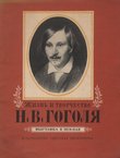 Žizn' i tvorčestvo N.V. Gogolja