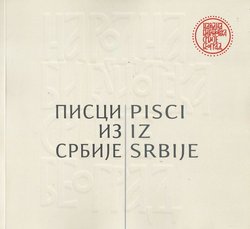 Pisci iz Srbije