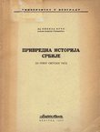 Privredna istorija Srbije do Prvog svetskog rata