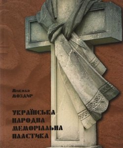 Ukrajins'ka narodna memorial'na plastika