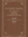 Russkij narod. Ego ob'čai, obrjad', predanija, sueverija i poezija