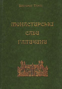 Monastirs'ki sadi Galičini (X - seredina XIX st.)
