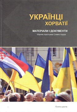 Ukrajnci Horvatij. Materiali i dokumenti VI.
