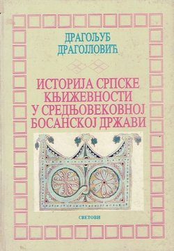 Istorija srpske književnosti u srednjovekovnoj bosanskoj državi