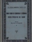 Naši ratovi za oslobođenje i ujedinjenje. Srpsko-turski rat 1912. godine II.