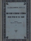 Naši ratovi za oslobođenje i ujedinjenje. Srpsko-turski rat 1912. godine II.