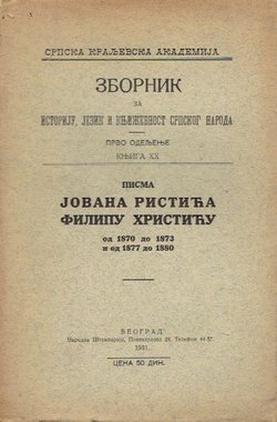 Pisma Jovana Ristića Filipu Hristiću od 1870 do 1873 i od 1877 do 1880