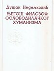 Njegoš filozof oslobodilačkog humanizma