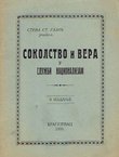 Sokolstvo i vera u službi nacionalizma (2.izd.)