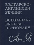 B'lgarsko-anglijski rečnik / Bulgarian-English Dictionary