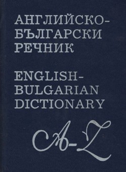 Anglijsko-b'lgarski rečnik / English-Bulgarian Dictionary