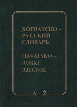 Horvatsko-russkij slovar / Hrvatsko-ruski rječnik