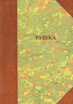 Raška. Naselja, poreklo stanoništva, običaji