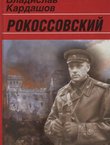 Rokossovskij
