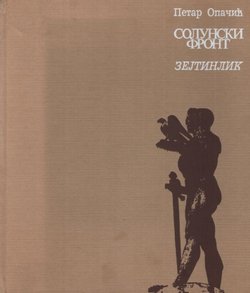 Solunski front. Zejtinlik