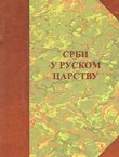 Srbi u Ruskom carstvu. Naselja, poreklo stanovništva, običaji