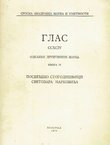 Glas SANU CCXCLIV. Odeljenje društvenih nauka 19/1975. Posvećeno stogodišnjici Svetozara Markovića