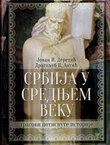 Srbija u srednjem veku. Tragovi potisnute istorije