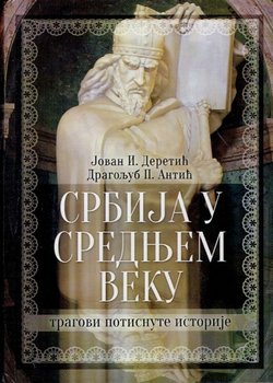 Srbija u srednjem veku. Tragovi potisnute istorije