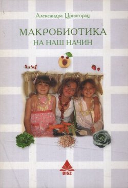 Makrobiotika na naš način