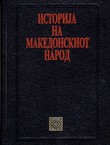 Istorija na makedonskiot narod