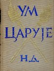 Um caruje. Životi i mišljenja velikih filozofa