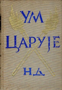 Um caruje. Životi i mišljenja velikih filozofa